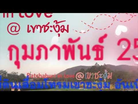 งาน "มหัศจรรย์พรรณไม้ภาคตะวันตก"Ratchaburi in love @ เขาชะงุ้ม