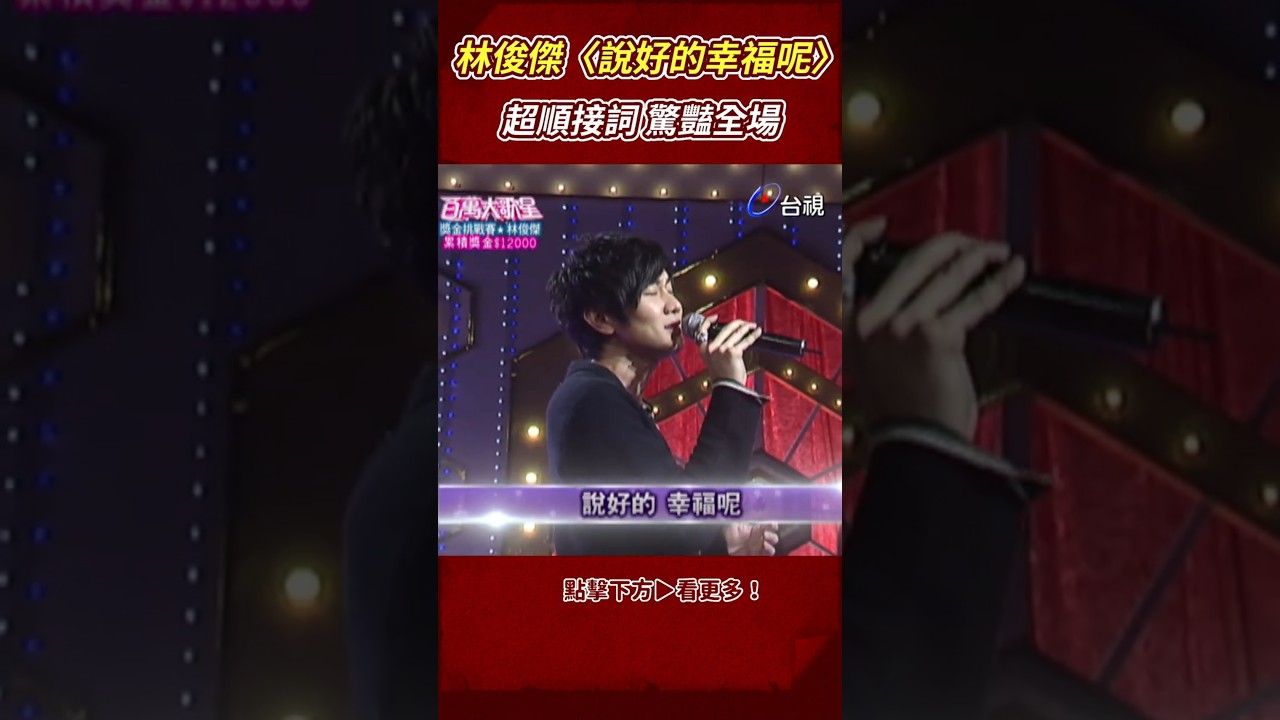 #林俊傑 夢幻翻唱 #周杰倫 〈說好的幸福呢〉超順接詞驚豔全場 @TTVClassic #shorts