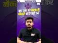 अगर आप भी सरकारी नौकरी की तैयारी कर रहे हो तो ये गलतियां कभी ना करें #shorts