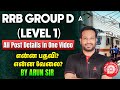 RRB Group D 2026 All Post Details | என்ன பதவி? என்ன வேலை? | RRB Group D New Vacancy 2026 Tamil