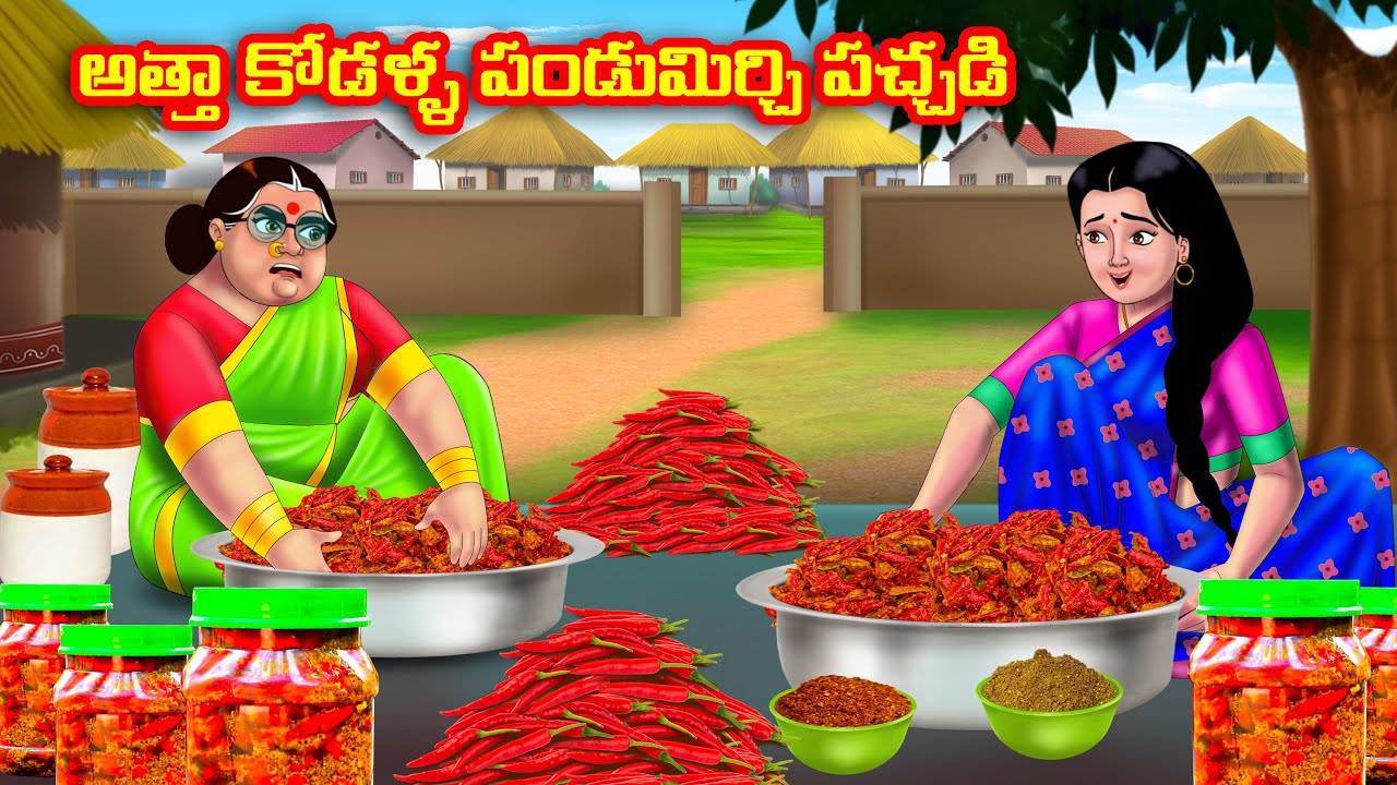 అత్తా కోడళ్ళ పండుమిర్చి పచ్చడి Atha vs Kodalu | Telugu stories |Telugu Kathalu |Telugu Moral Stories