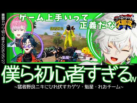 【5/27 #にじパブジ大運動会】初心者すぎて猛者野良ニキにひれ伏すカゲツ・魁星・れおチーム【叢雲カゲツ／切り抜き】【にじさんじ／切り抜き】