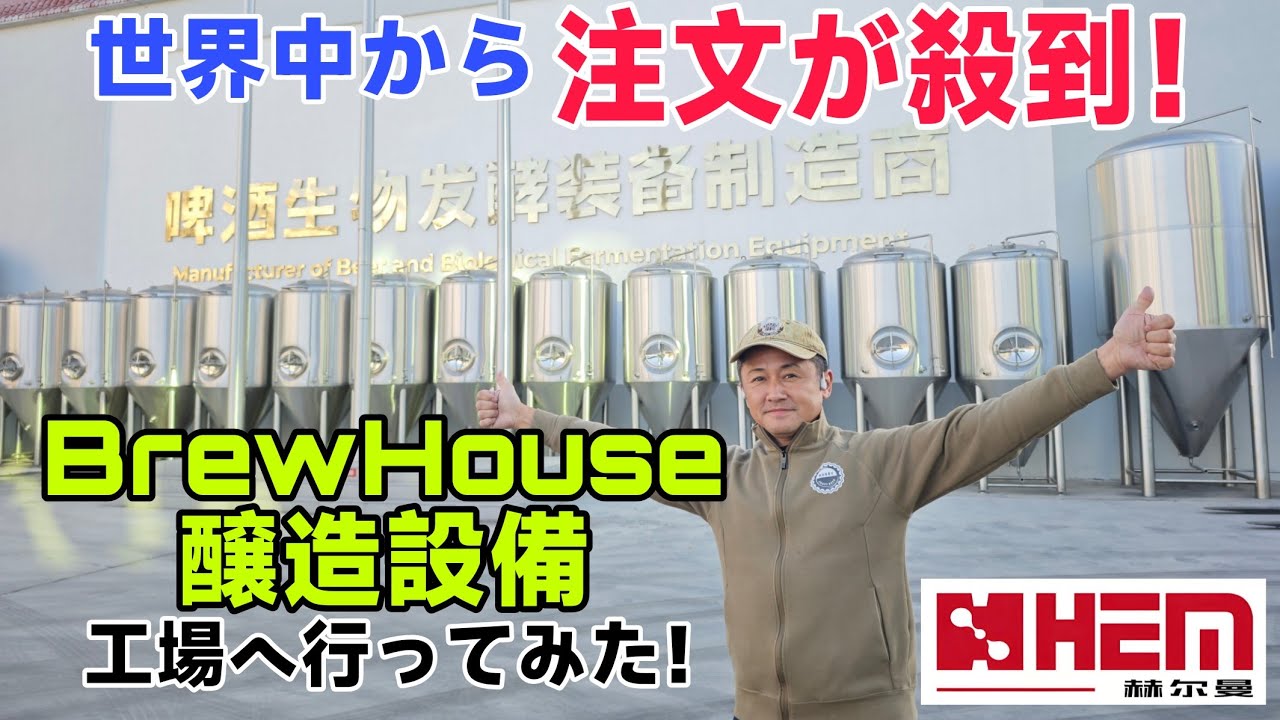 ビール製作機 I went to a brewery equipment factory! - YouTube