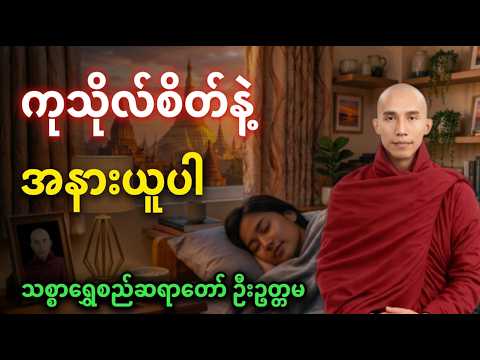ဒုက္ခသစ္စာ တရားတော် //သစ္စာရွှေစည်ဆရာတော် အရှင်ဥတ္တမ တရားတော်