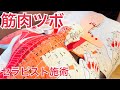 【筋ツボ人形】①セラピスト頚肩ツボ指圧のコツ 天柱 風池 完骨 リタジネン解剖経穴タオル