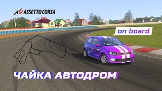 HTR S1600 4 Этап / Чайка автодром / Onboard camera