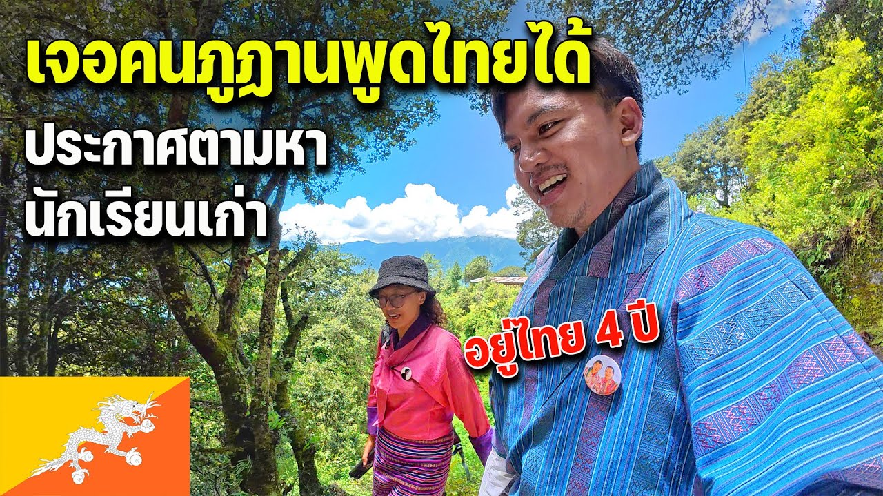 🇧🇹EP.5 ลองใส่ชุดประจำชาติภูฏานปีนภูเขาวัดทักซังบังเอิญเจอคนภูฏานเคยเป็นครูที่ไทย |Last day in Bhutan