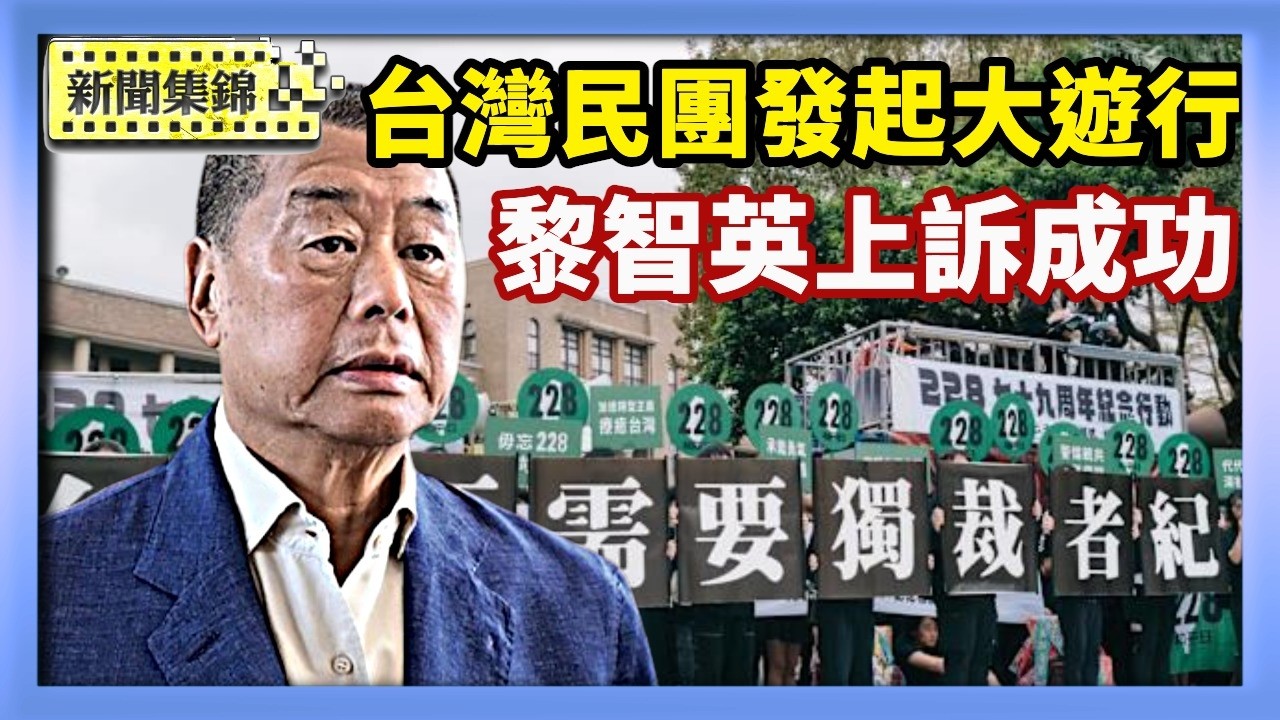 228事件79週年 民團發起台北街頭遊行｜ 黎智英上訴成功「騙人撤銷」【亞太新聞片段】2026-02-27