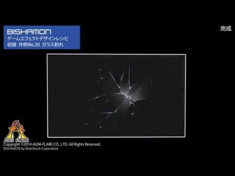 BISHAMON　ゲームエフェクトデザインレシピ　作例　20　glass
