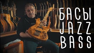 Как управлять Jazz Bass ‘ом | gitaraclub.ru
