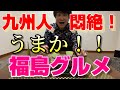 九州人絶賛グルメ 福島のうまかもん その1 郡山のスーパーで買える絶品編 地理うんちく付き ひたすら うまか と叫び続ける動画 九州人絶賛グルメ 福島のうまかもん その1 郡山のスーパーで買える絶品編 地理うんちく付き ひたすら うまか と叫び続ける動画