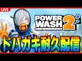【ドパガキへ】ごめん、リスナー考案shortsの日程変えます【POWER WASH SIMULATOR2】