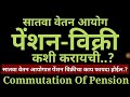 पेंशन विक्री कशी करायची |#Gratuity #Pension #CommutationofPension #NageshJogade