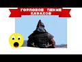 До сих пор от этого горлового пения китайцам становится плохо...это генетическая память