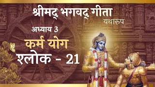 Bg 3.21//Bhagavad Gita Adhyay 3 Shlok 21