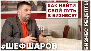 Бизнес Рецепты. Шеф Шаров 011. Как найти свой путь в бизнесе? #шефшаров