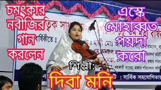 চমৎকর নবজর গন করলন এসক মহববত পযদ কর দব মন Diba Moni