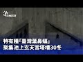 花蓮特別條例預算