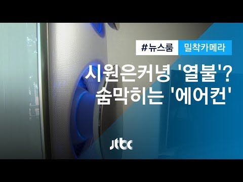 [밀착카메라] <strong>더위</strong> 식히기는커녕…&amp;#39;열불&amp;#39; <strong>나는</strong> 에어컨?