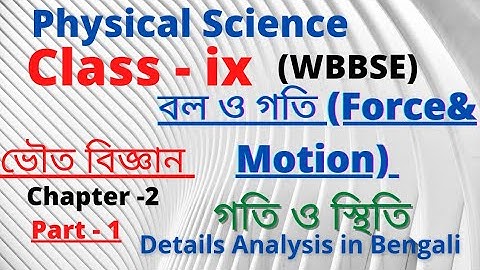 Physical Science class 9 chapter 2 in Bengali || Force &Motion|| WBBSE ।।ভৌত বিজ্ঞান ।। বল ও গতি।।