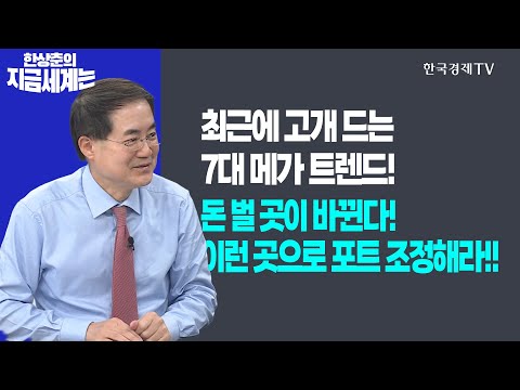 트럼프가 한국 경제 골든타임 단축시켰다고?ㅣNo! 늘려줬다!! “조선과 방산주를 보라”ㅣ한상춘의 지금세계는ㅣ한국경제TV