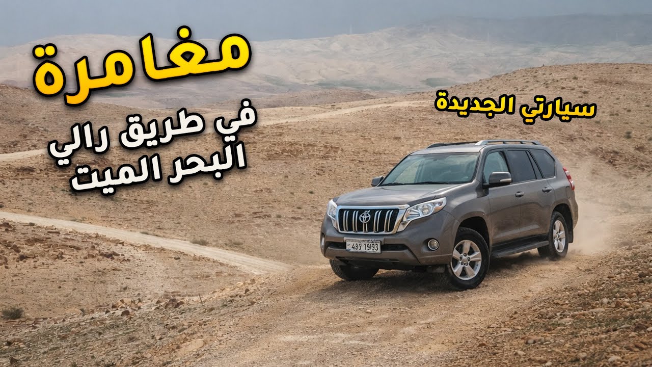 مغامرة طريق رالي البحر الميت | الجزء الأول 🚙🌄 #تخييم #مغامرات #البحر_الميت #الاردن #رحلة