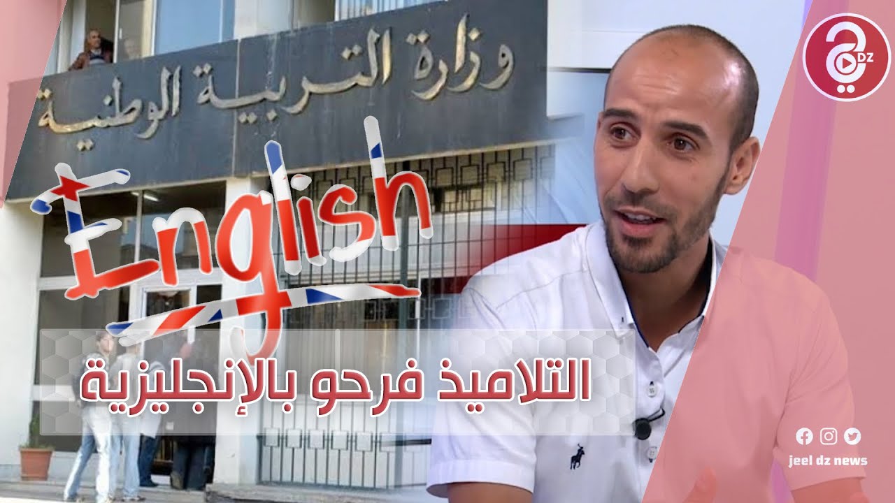 !!! شراد إلياس : التلاميذ متشوقون للدخول المدرسي الجديد