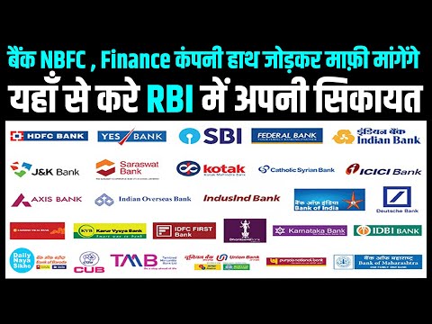 Bank Ki Online Complaint Kaise Kare | Nbfc Finance Ki Complaint Kaise Kare | RBI | Daily Naya Sikho