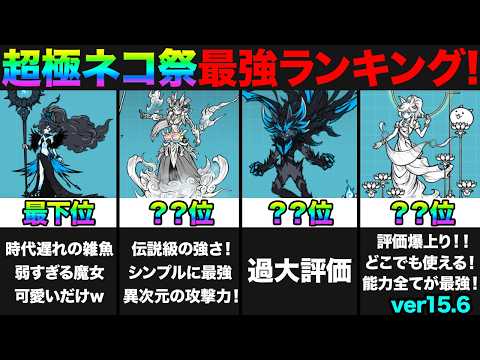 【にゃんこ大戦争】超極ネコ祭限定キャラの評価と編成・育成のポイント