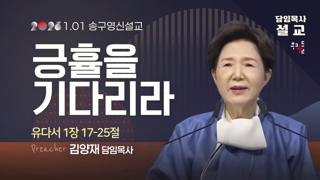 [25/12/31] 김양재 목사 - [송구영신] 긍휼을 기다리라(유다서 1:17-25)