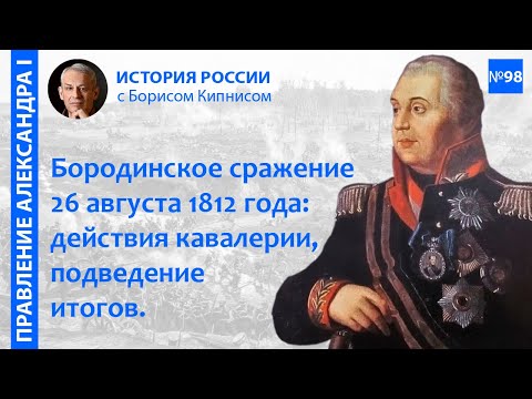 Бородинская битва 26 августа 1812 года: отдельные эпизоды, подведение итогов / Борис Кипнис / №98