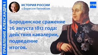 видео: Бородинская битва 26 августа 1812 года: отдельные эпизоды, подведение итогов / Борис Кипнис / №98 картинка: Бородинская битва 26 августа 1812 года: отдельные эпизоды, подведение итогов / Борис Кипнис / №98