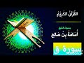 تلاوة خاشعة ومؤثرة من سورة ق بصوت القارئ الشيخ أسامة بن صالح
