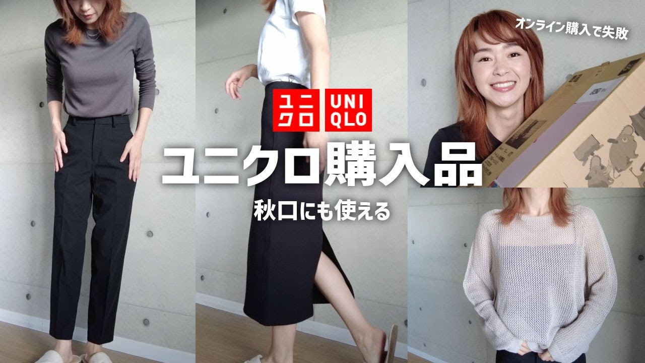 UNIQLO】ユニクロ購入品・今からそして秋口でも使えるものをオンライン 