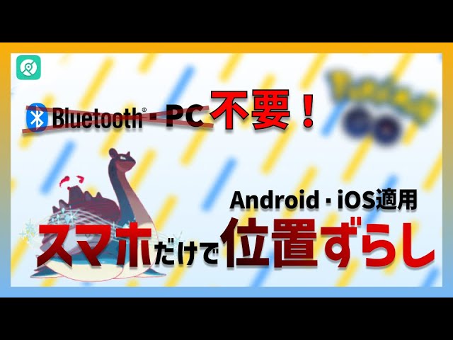 ポケモンGO】PC・Bluetooth不要！スマホだけで位置ずらしができる方法