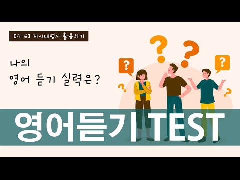 10일차(<strong>4</strong>-6 영어듣기 <strong>TEST</strong>) 지시대명사 활용하기[기초영어회화/영어회화독학]