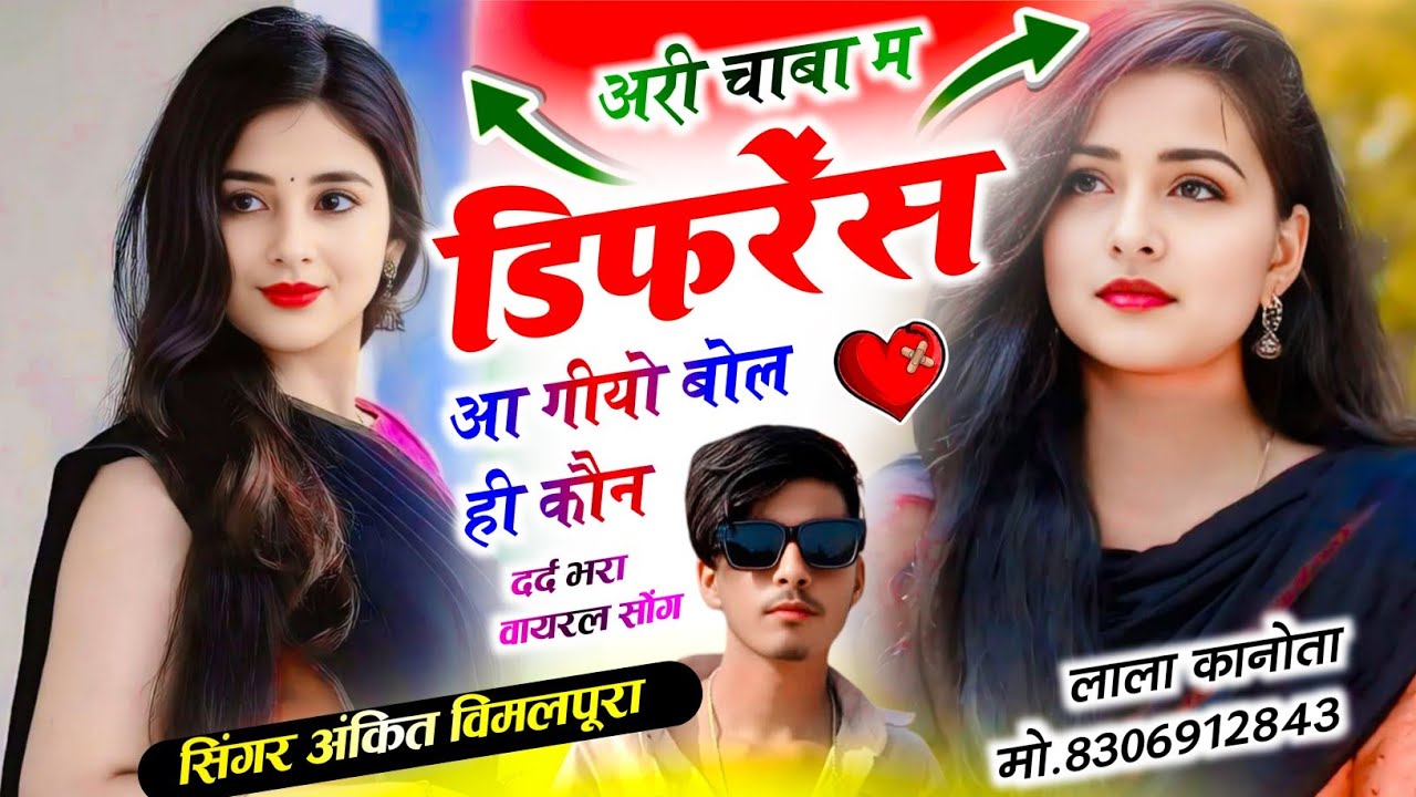 फिर वायरल सोंग ।। अरी चाबा म डिफरेंस आ गीयो बोल ही कौन ।। अलग अंदाज में ।। सिंगर अंकित विमलपुरा 