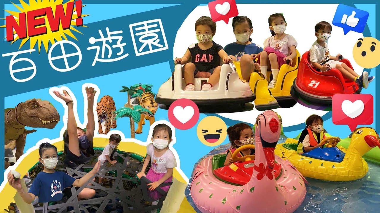 (新址)百田遊園 | 親子好去處 | 室內遊樂場 | 香港PLAYHOUSE | 提子哥哥 GrapeBrother | 百田遊園屯門 | 屯門PLAYHOUSE | 屯門好去處