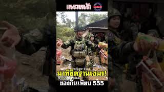 นาทียึดฐานเขมร! ของกินเพียบ555