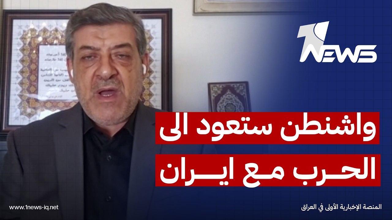 الكاتب والباحث بالشأن الدولي حسان عليان: واشنطن ستعود الى حرب ايران بالنهاية ومسار الدبلوماسية سيغلق