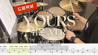 Yours (쉬운.Ver/가사O) - 데이먼스 이어