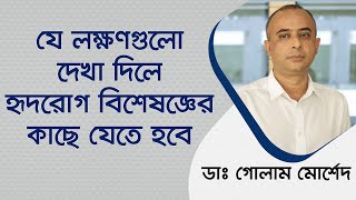 কখন হৃদরোগ বিশেষজ্ঞের কাছে যাবেন? Dr Golam Morshed, FCPS, MRCP(UK), Interventional Cardiologist