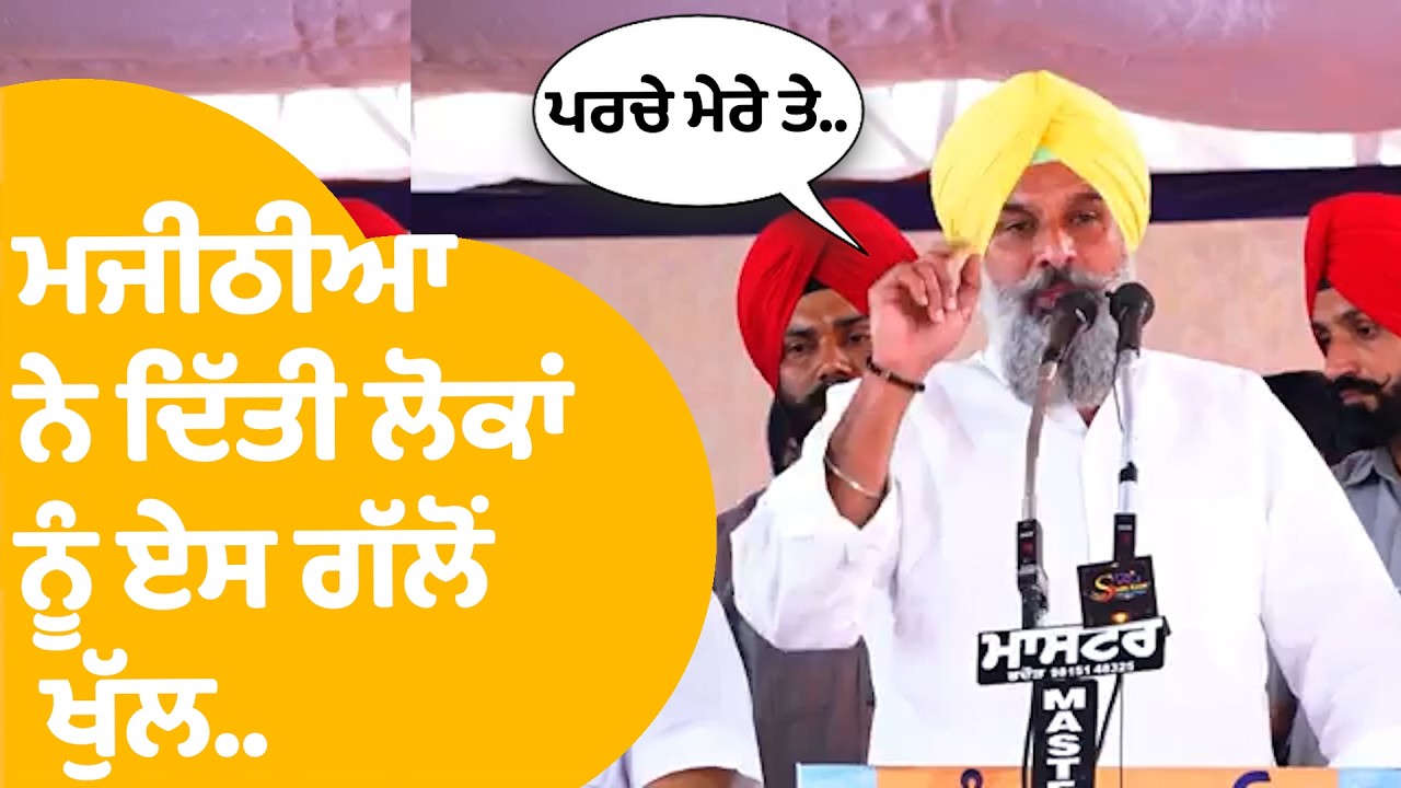 Bikram Majithia : ਜਦ ਮਜੀਠੀਆ ਨੇ ਦਿੱਤੀ ਲੋਕਾਂ ਨੂੰ ਏਸ ਗੱਲੋਂ ਖੁੱਲ.. 'ਡਰਦੇ ਕਿਉਂ...! | Punjab Tak