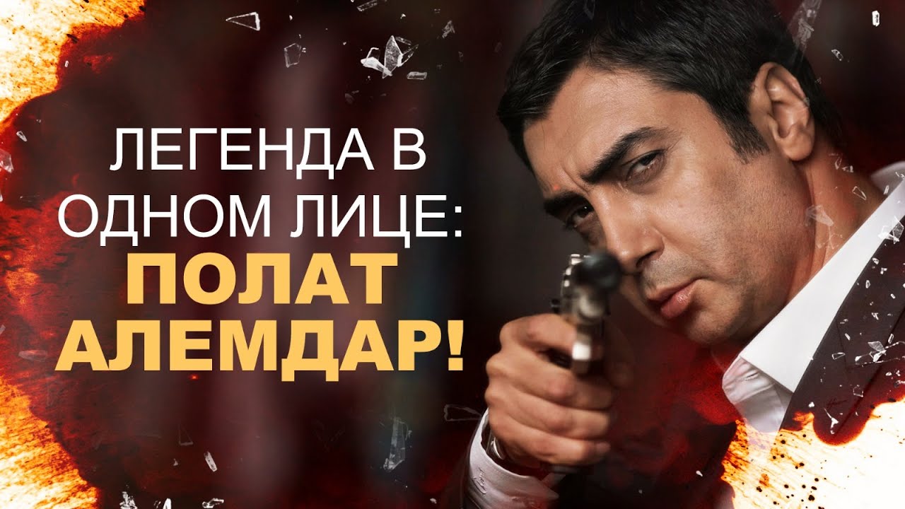 ЛЕГЕНДА В ОДНОМ ЛИЦЕ: ПОЛАТ АЛЕМДАР!