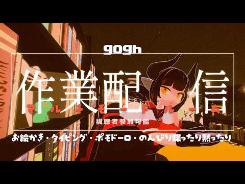 【《参加型》gogh: Focus with Your Avatar】本日は無言垂れ流し配信厨