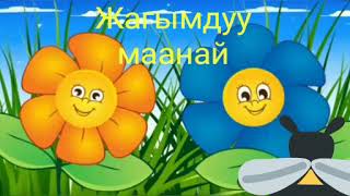 Жагымдуу маанай. Ыр \