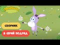 0+ ПониМашка | 40 минут нон-стоп | 8 серий подряд | Мультфильмы для малышей.