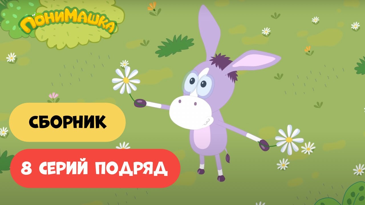0 ПониМашка  40 минут нонстоп  8 серий подряд  Мультфильмы для малышей.