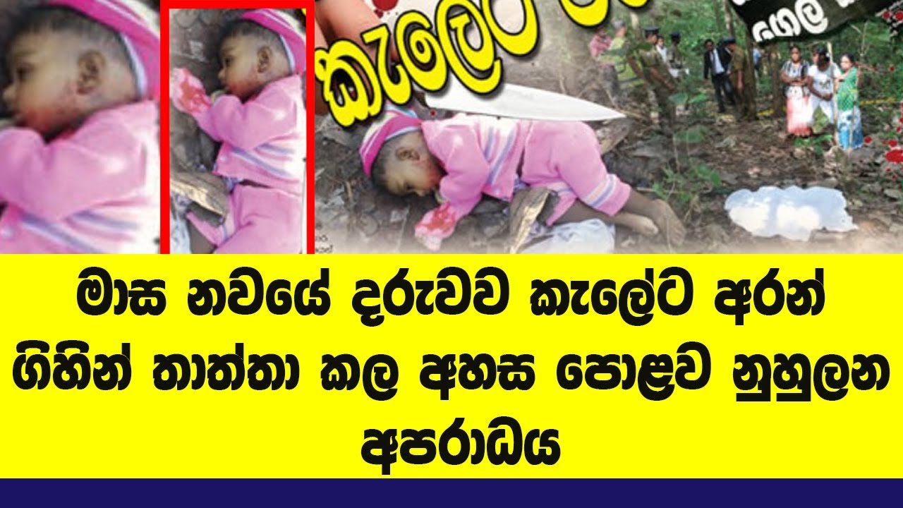 දරුවගේ කටේ කිරිසුවද #යන්නත් කලින් තාත්තා #දරුවව කැලේට අරන්ගිහින් #කරපු දේ