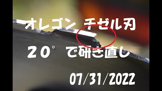 オレゴンチゼル刃20°で研ぎ直し:大源太農園20220731